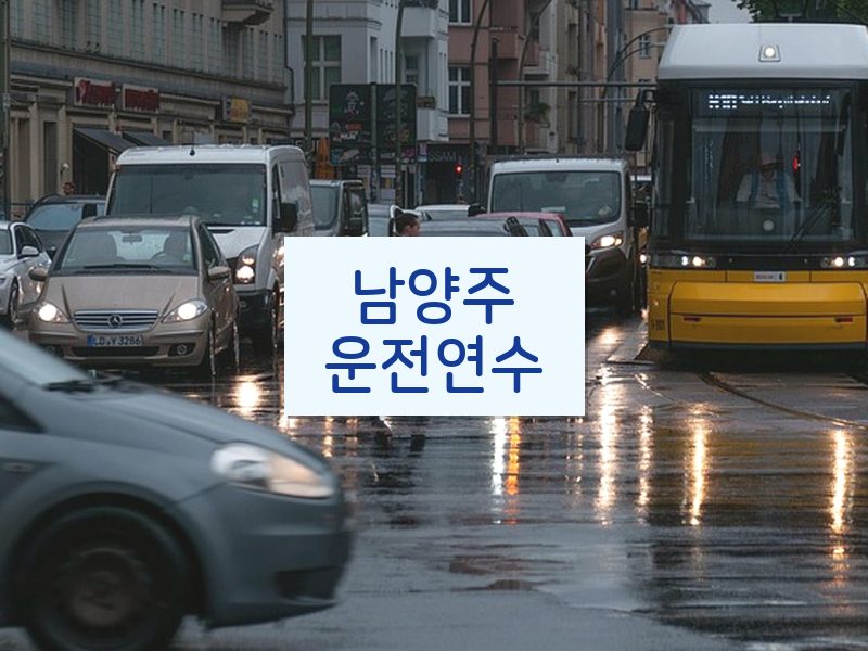 남양주운전연수 후기
