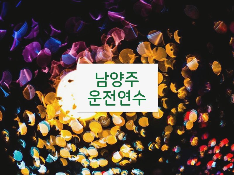 남양주운전연수 후기