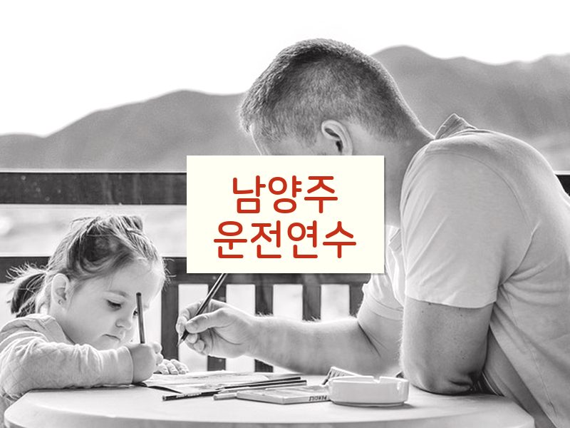 남양주운전연수 후기