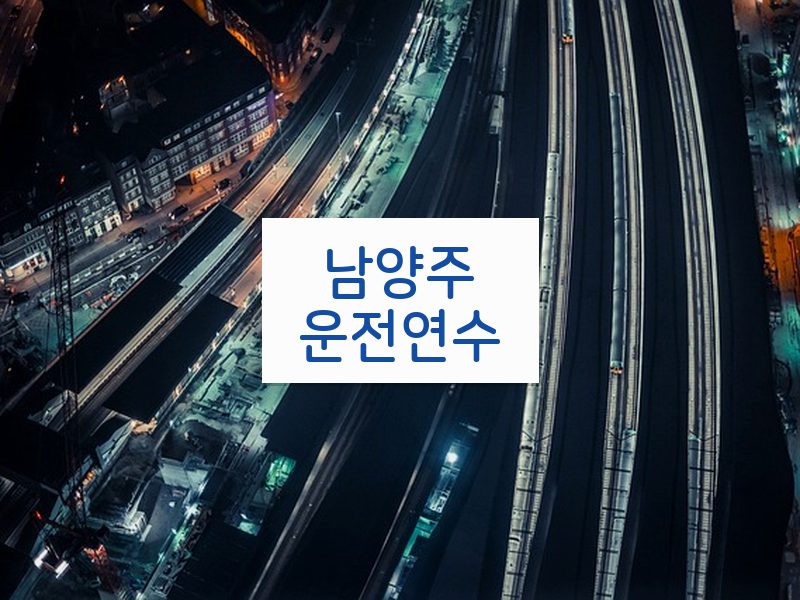 남양주운전연수 후기