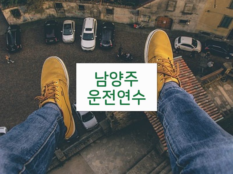 남양주운전연수 후기