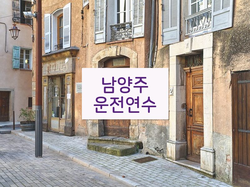남양주운전연수 후기