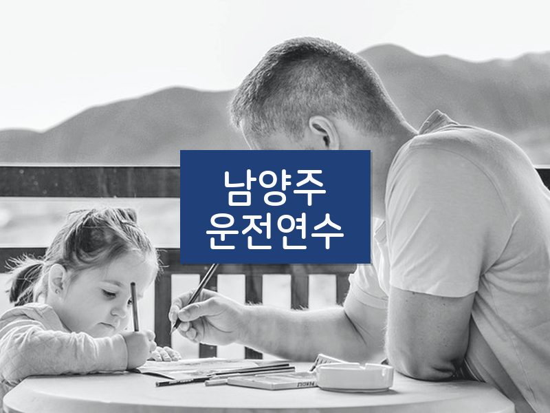 남양주운전연수 후기