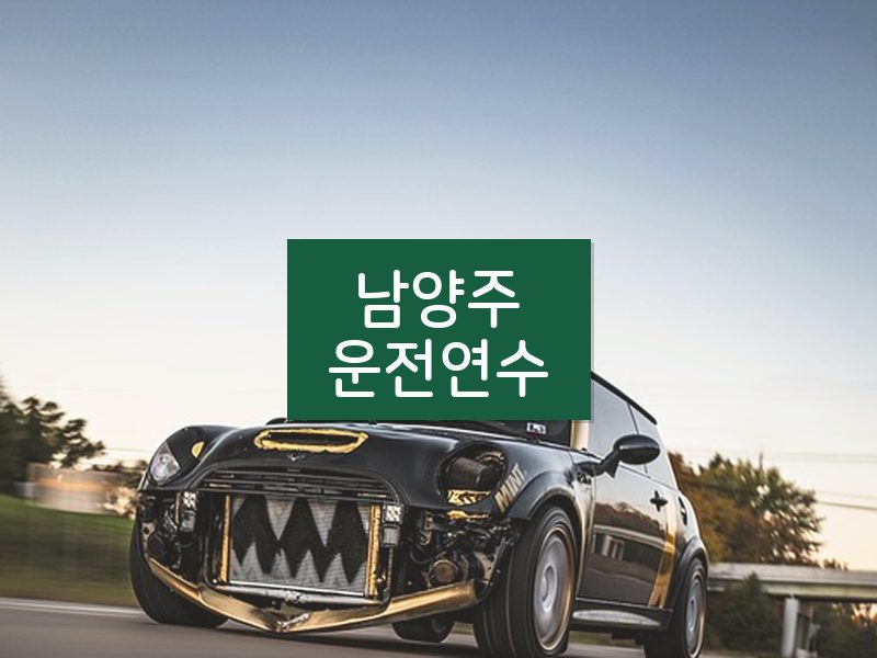 남양주운전연수 후기