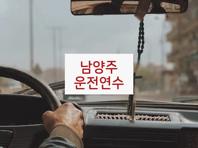 남양주운전연수 후기