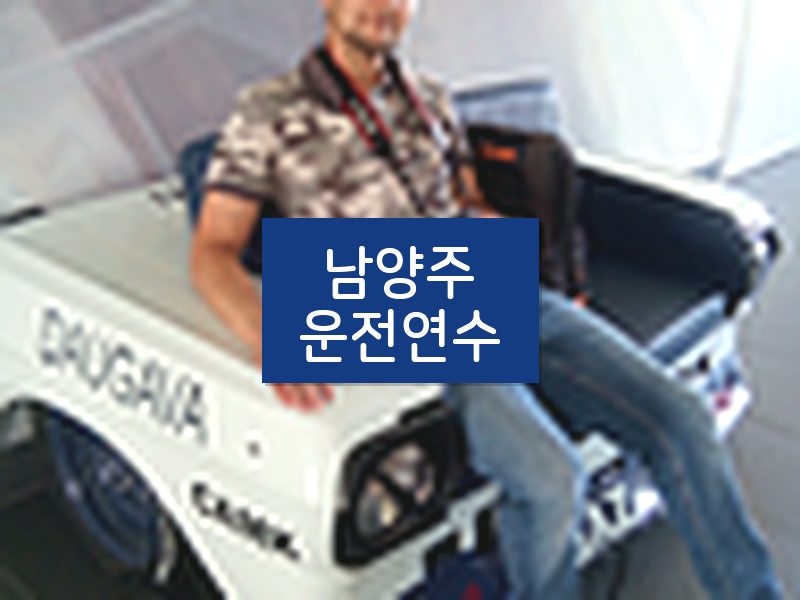 남양주운전연수 후기