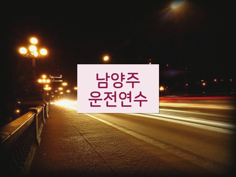 남양주운전연수 후기