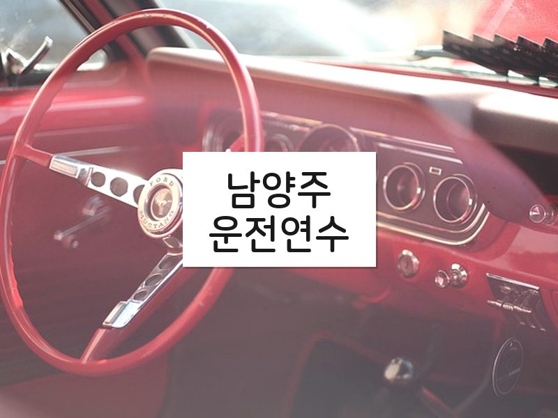 남양주운전연수 후기
