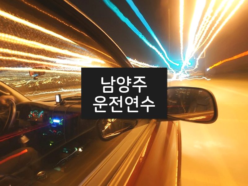 남양주운전연수 후기