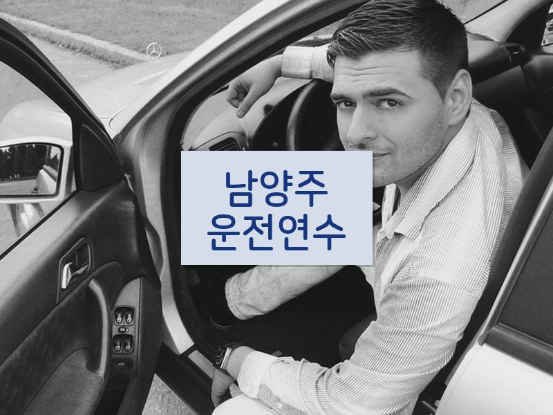 남양주운전연수 후기