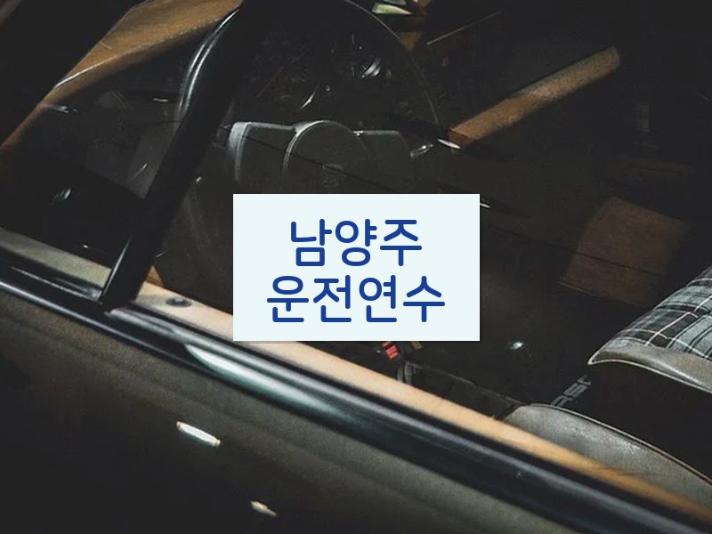 남양주운전연수 후기
