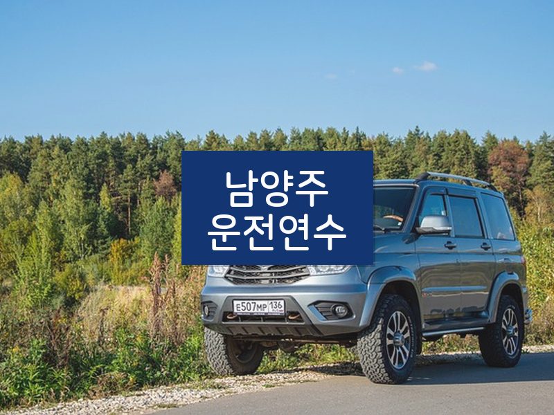 남양주운전연수 후기