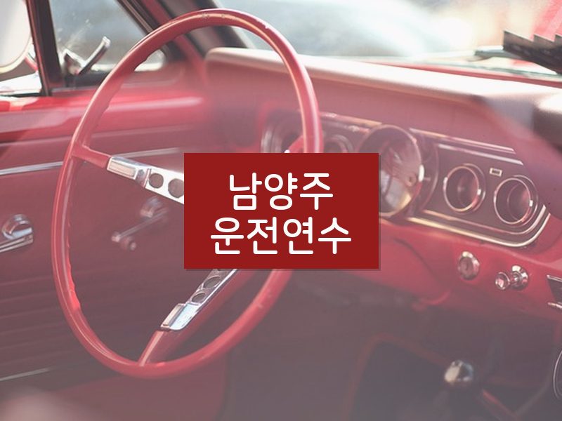 남양주운전연수 후기