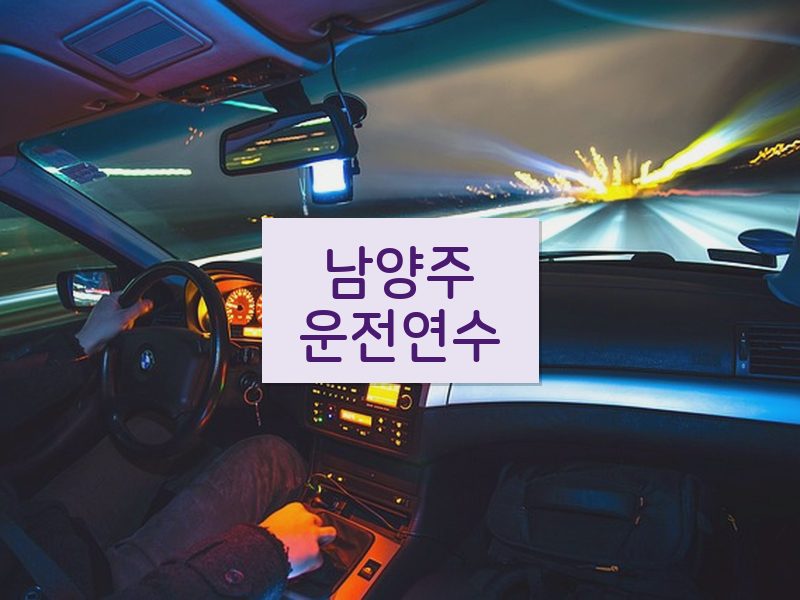 남양주운전연수 후기