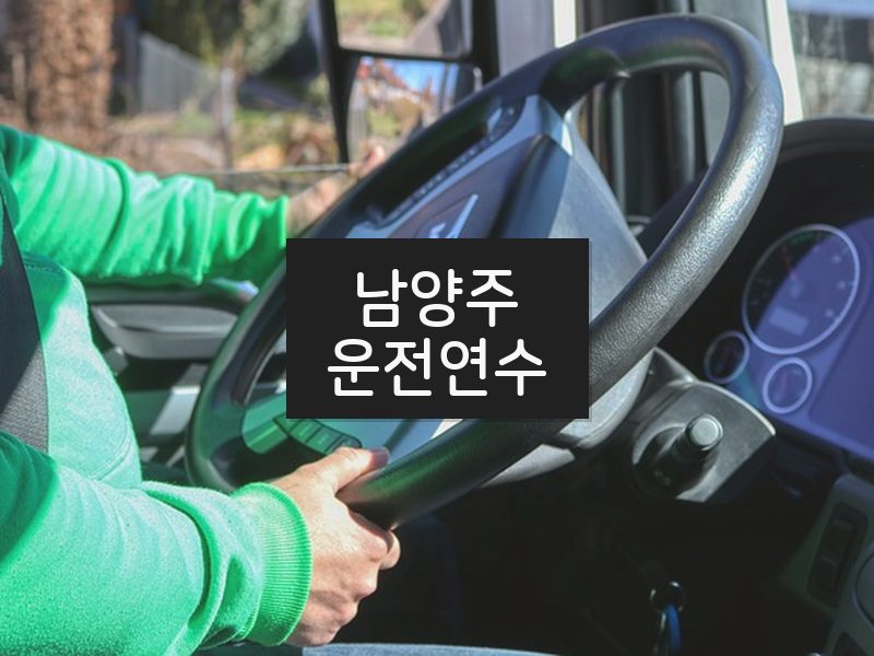 남양주운전연수 후기