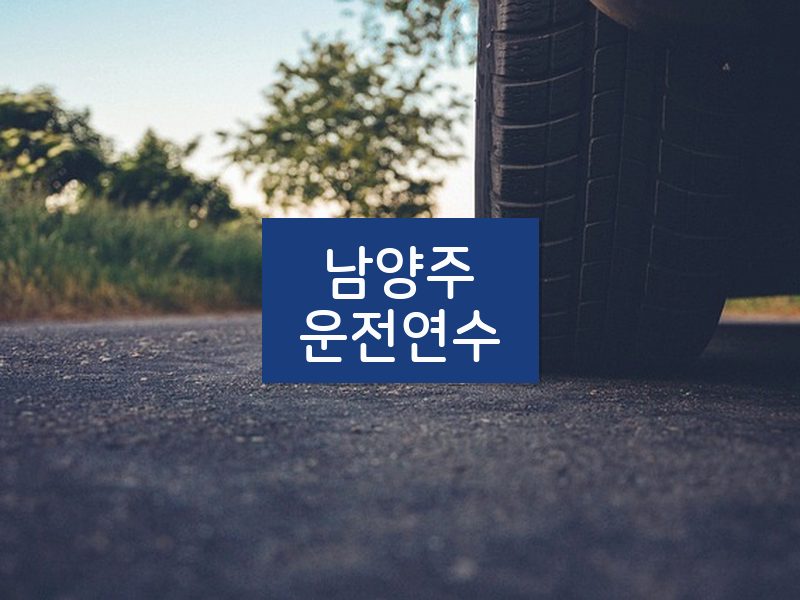 남양주운전연수 후기