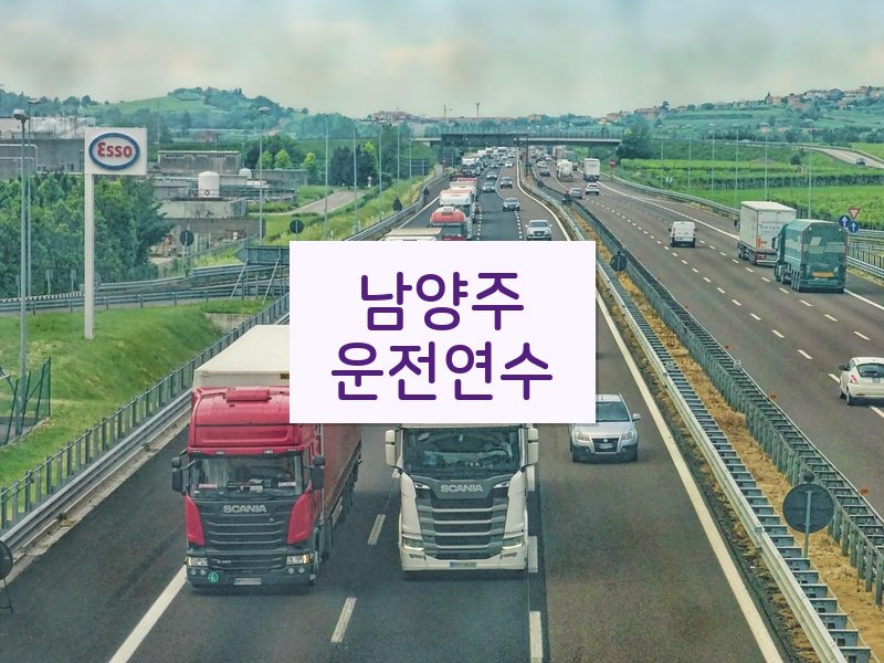 남양주운전연수 후기