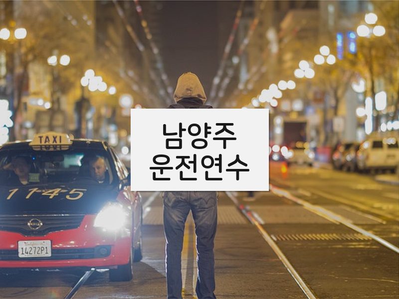 남양주운전연수 후기