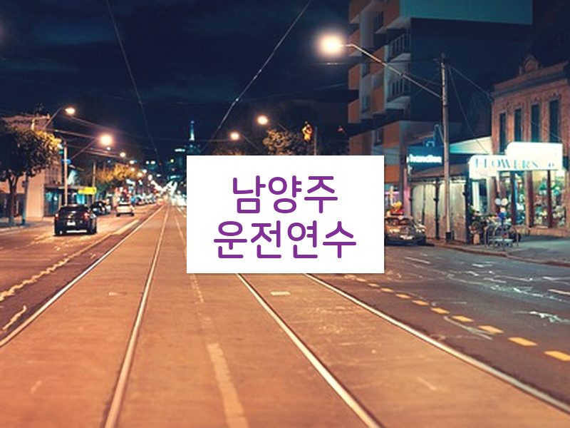 남양주운전연수 후기