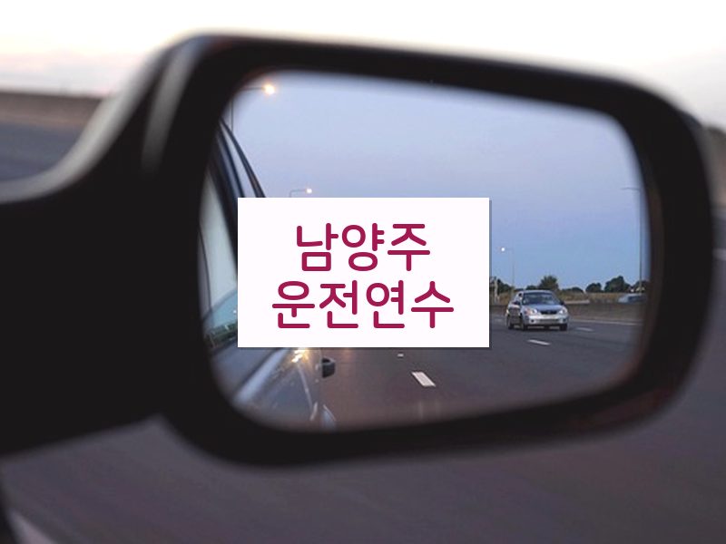 남양주운전연수 후기