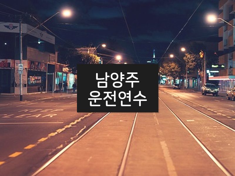남양주운전연수 후기