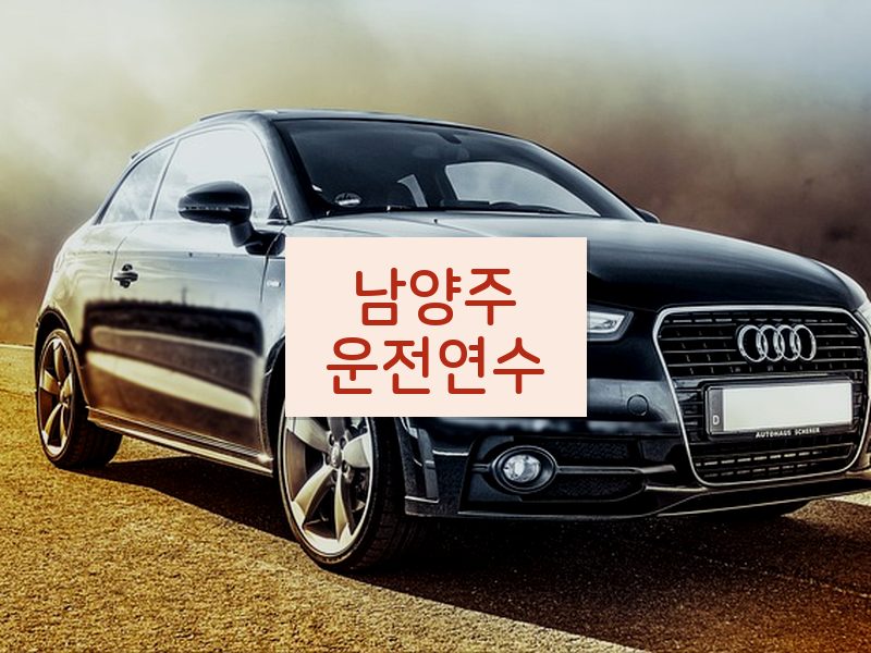 남양주운전연수 후기