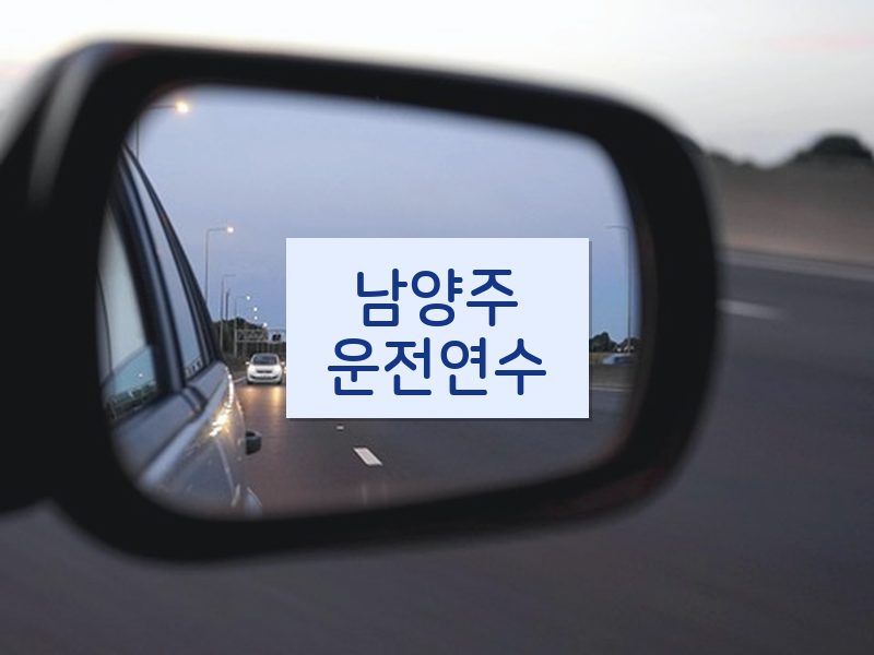 남양주운전연수 후기