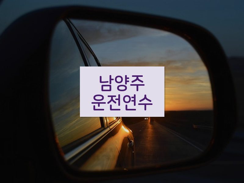 남양주운전연수 후기