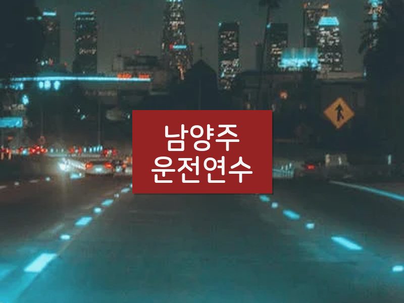 남양주운전연수 후기