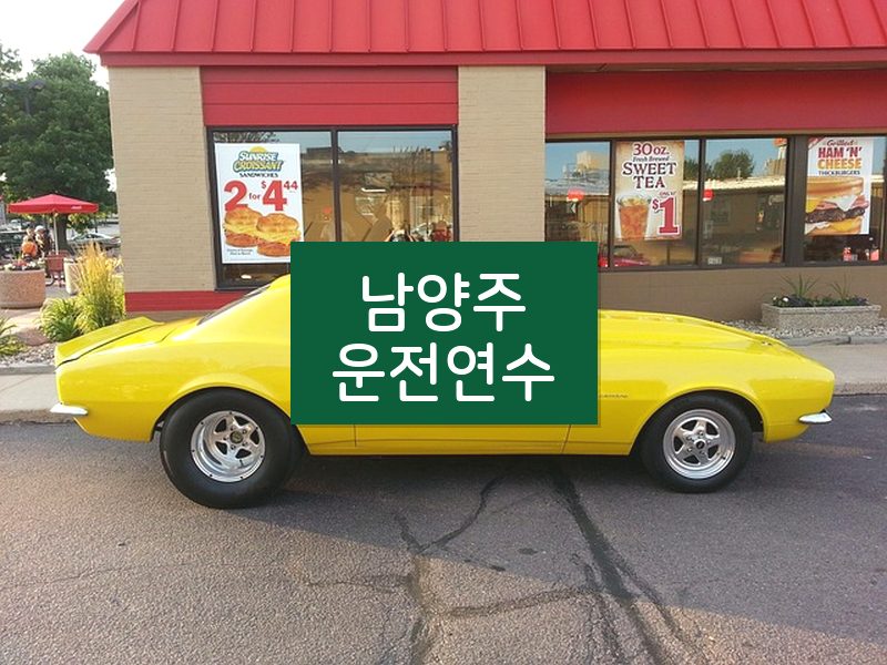남양주운전연수 후기