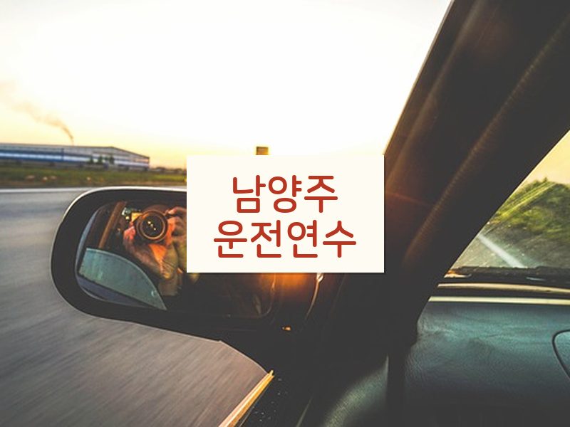 남양주운전연수 후기