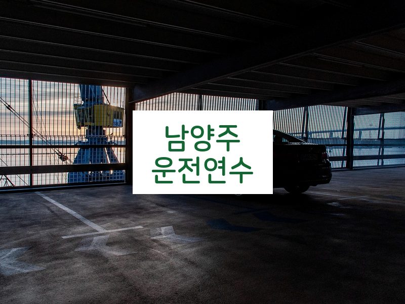 남양주운전연수 후기
