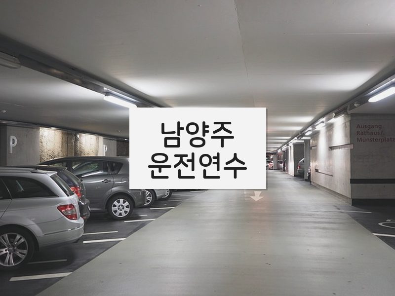 남양주운전연수 후기