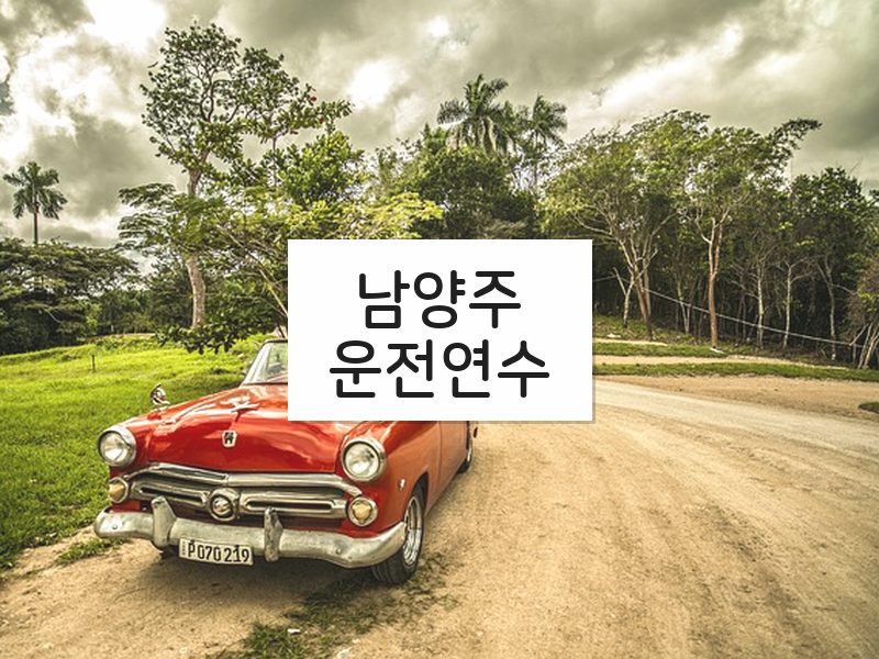 남양주운전연수 후기