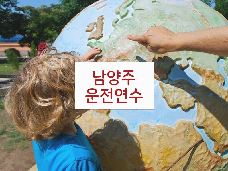 남양주운전연수 후기