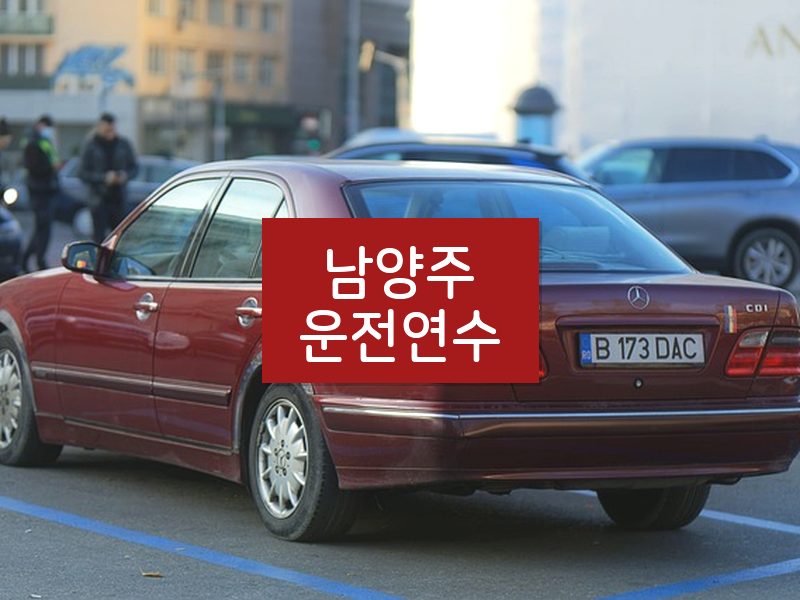 남양주운전연수 후기