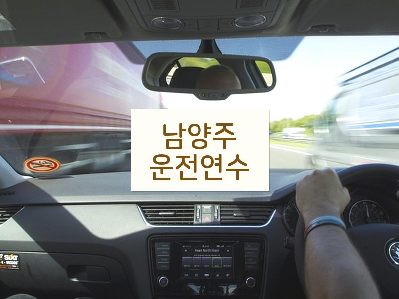 남양주운전연수 후기