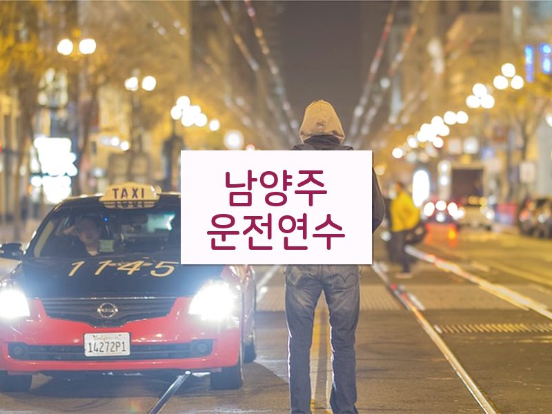 남양주운전연수 후기