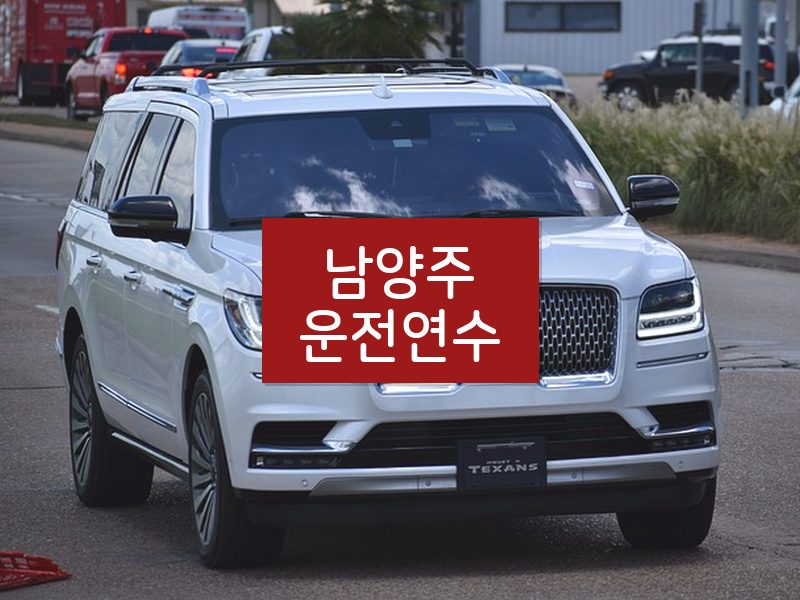 남양주운전연수 후기