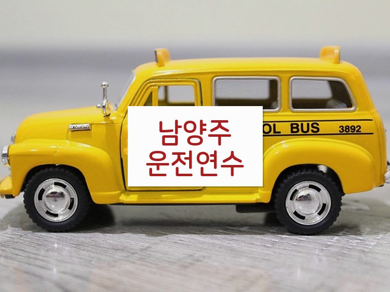 남양주운전연수 후기