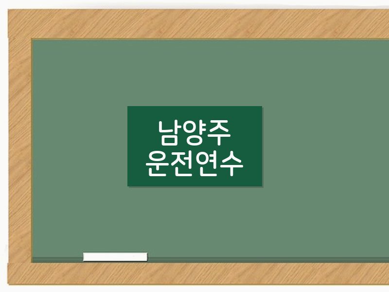 남양주운전연수 후기