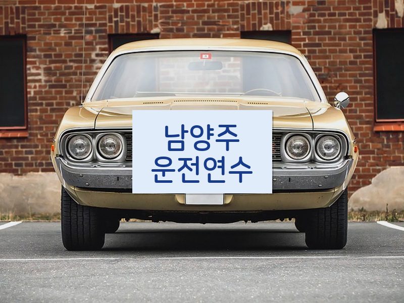 남양주운전연수 후기