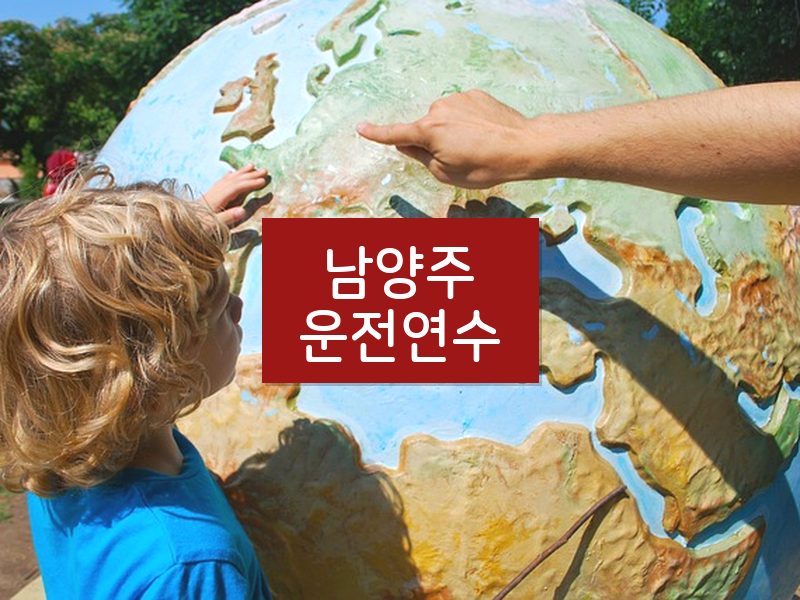 남양주운전연수 후기