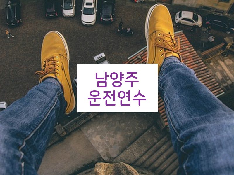 남양주운전연수 후기