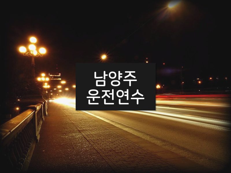 남양주운전연수 후기