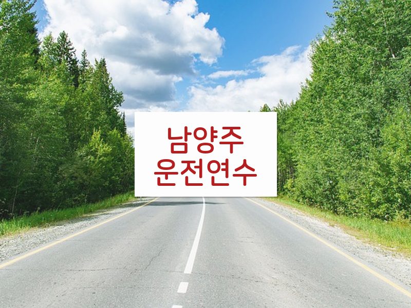 남양주운전연수 후기