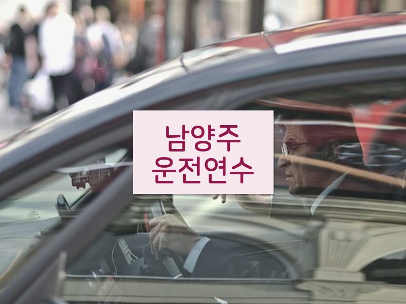 남양주운전연수 후기