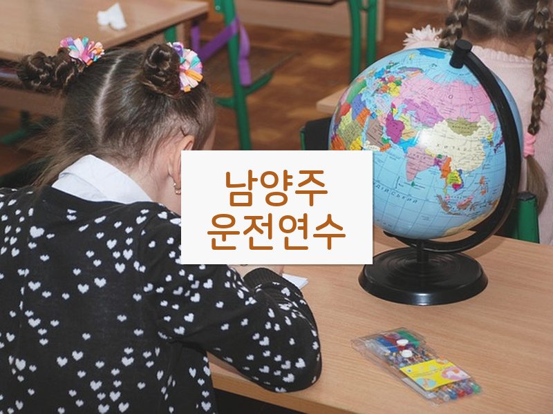 남양주운전연수 후기