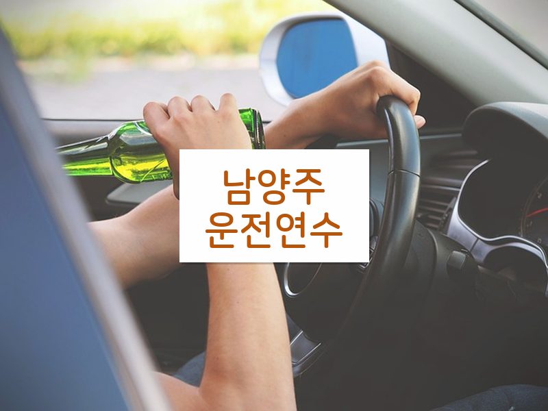 남양주운전연수 후기