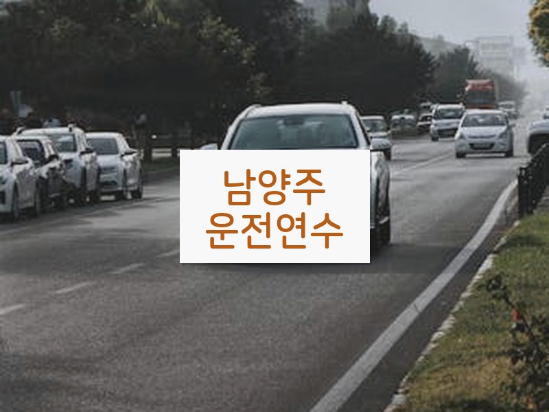 남양주운전연수 후기